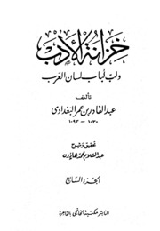 Al Baghdadi خزانة الأدب ولب لباب لسان العرب تأليف عبد القادر البغدادي ج 7