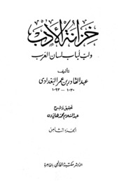 Al Baghdadi خزانة الأدب ولب لباب لسان العرب تأليف عبد القادر البغدادي ج 8