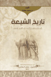 تاريخ الشيعة في لبنان وسوريا والجزيرة في القرون الوسطى محمد حمادة