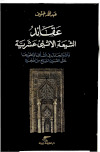 عقائد الشيعة الإثني عشرية وأثر الجدل في نشأتها وتطورها د عبد الله جنوف