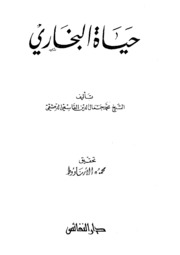 Al Bukhari حياة البخاري تأليف محمد جمال الدين القاسمي الدمشقي