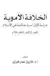الخلافة الأموية دراسة لأول أسرة حاكمة في الإسلام فاروق عمر فوزي