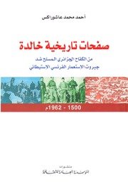 صفحات تاريخية خالدة من الكفاح الجزائري – 1500 1962م