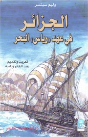 Algeria الجزائر في عهد رياس البحر تأليف وليم سبنسر
