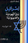 اسرائيل بين اليهود والصهيونية روجية غارودي