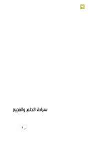 Al Helm And Al Faja'a رواية سرادق الحلم والفجيعة تأليف عز الدين جلاوجي