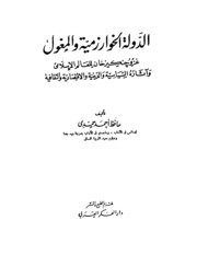 Al Khawarzamiya الدولة الخوارزمية و المغول تأليف حافظ أحمد حمدي