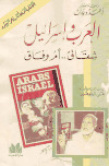 كتاب العرب وإسرائيل شقاق أم وفاق تأليف أحمد ديدات