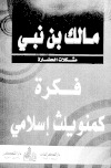 فكرة كومنولث إسلامي . مالك بن نبي