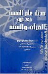 مدخل علم النفس في ضؤ القران و السنة