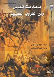 Al Quds مدينة بيت المقدس زمن الحروب الصليبية تأليف أدريان بوس