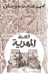 قصبة المهدية محمد سعيد سوسان