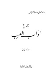 Al Rafi تاريخ آداب العرب تأليف مصطفى صادق الرافعي ج 2