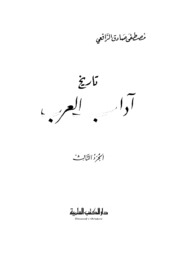 Al Rafi تاريخ آداب العرب تأليف مصطفى صادق الرافعي ج 3