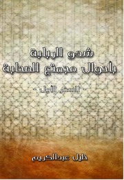 Al Sahaba شدو الربابة بأحوال مجتمع الصحابة تأليف خليل عبد الكريم ج 1