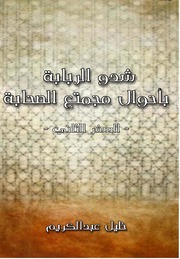 Al Sahaba شدو الربابة بأحوال مجتمع الصحابة تأليف خليل عبد الكريم ج 2