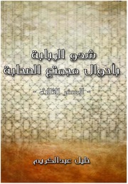 Al Sahaba شدو الربابة بأحوال مجتمع الصحابة تأليف خليل عبد الكريم ج 3