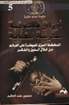 أوراق ماسونية سرية للغاية منصور عبد الحكيم