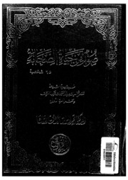 تحميل كتاب Al Sahaba صور من حياة الصحابة تأليف عبد الرحمن رأفت الباشا ل عبد الرحمن رأفت الباشا Pdf