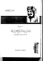 Al Saud سيرة عبدالعزيز بن عبدالرحمن آل فيصل آل سعود تأليف أمين الريحاني