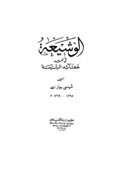 Al Shua'ya الوشيعة في نقد عقائد الشيعة تأليف موسى جار الله