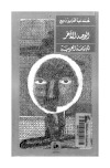الوجه الاخر للهزيمة العربية محمد عبد العزيز ربيع