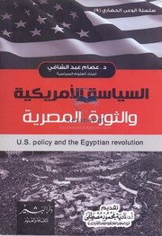 American Politics And The Egyptian Revolution By Essam Abdul Shafi السياسة الأمريكية والثورة المصرية تأليف عصام عبدالشافي