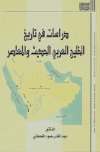 دراسات في تاريخ الخليج العربي الحديث والمعاصر عبد القادر حمود قحطاني