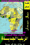 أفريقيا الجديدة دراسة في الجغرافيا السياسية جمال حمدان