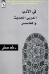 في الأدب العربي الحديث والمعاصر د. ماجد مصطفى