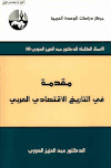 عبدالعزيز الدوري مقدمة في التاريخ الاقتصادي العربي