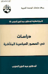 عبدالعزيز الدوري دراسات في العصور العباسية المتأخرة