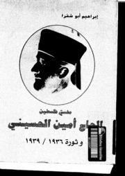 Amin Al Husseini مفتي فلسطين الحاج أمين الحسيني و ثورة 1936 1939 تأليف إبراهيم أبو شقرا