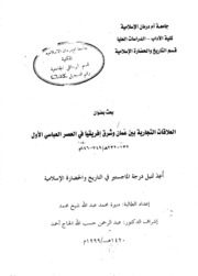 Amman العلاقات التجارية بين عُمان وشرق إفريقيا في العصر العباسي الأول إعداد منيرة محمد عبد الله شيخ محمد