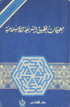 معوقات تطبيق الشريعة الإسلامية