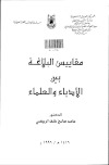 مقاييس البلاغة بين الأدباء و العلماء