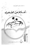 أعلام من الصحراء د.محمد سعيد القشاط