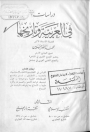 Arabic دراسات في العربية وتاريخها تأليف محمد الخضر حسين