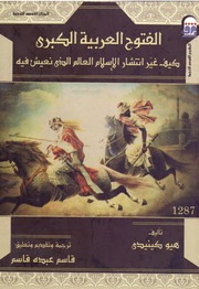 Arab Invasions الفتوح العربية الكبرى كيف غير انتشار الإسلام العالم الذي نعيش فيه تأليف هيو كينيدي