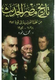 تاريخ مصر الحديث من 1798 1952 د محمد مورو
