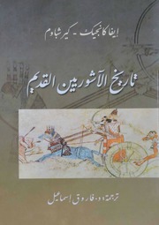 Assyrians تاريخ الآشوريين القديم تأليف إيفا كانجيك كير شباوم