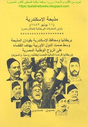 مذبحة الإسكندرية 11 يونيو 1882م حسين حسنين