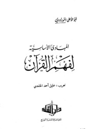 Basic المباديء الأساسية لفهم القرآن تأليف أبو الأعلى المودودي