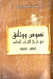 كتاب نصوص ووثائق في تاريخ الجزائر المعاصر 1830 1900