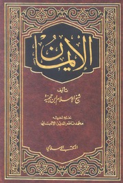 Belief كتاب الإيمان لشيخ الإسلام بن تيمية
