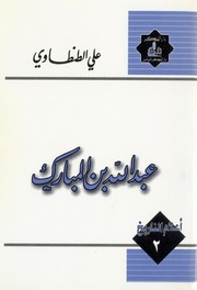 Bin Mubarak عبد الله بن المبارك تأليف علي الطنطاوي