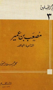 Biography مصعب بن عمير الداعية المجاهد تأليف محمد حسن بريغش