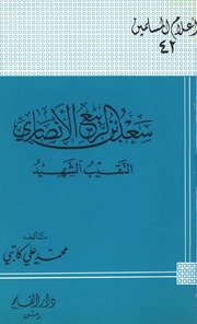 Biography سعد بن الربيع الأنصاري النقيب الشهيد تأليف محمد علي كاتبي