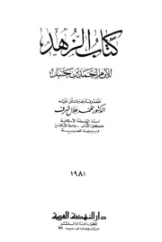 Book Of Asceticism كتاب الزهد تأليف أحمد بن حنبل الشيبانى