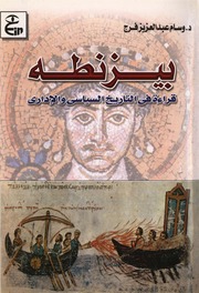 Byzantium Read In Political And Administrative History بيزنطه قراءة في التاريخ السياسي والإداري